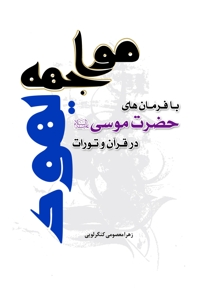مواجهه یهود با فرمان های حضرت موسی (ع) در قرآن و تورات